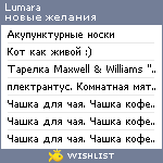 My Wishlist - lumara