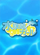水族館ガール 動画まとめ 動が Youtubeドラマ動画