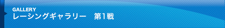 レーシングギャラリー 第1戦 鈴鹿