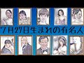 [新しいコレクション] 7 27 ���生 日 123542-7/27誕生日 有��人