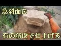 選択した画像 石 階段 庭 271970-庭 階段 石 diy