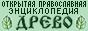 Древо, энциклопедия