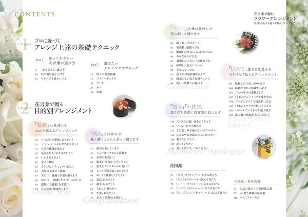 花言葉で編む 基本のフラワーアレンジ メッセージを託した花々をセンスよくまとめる 長井 睦美 監修 メイツ出版 版元ドットコム