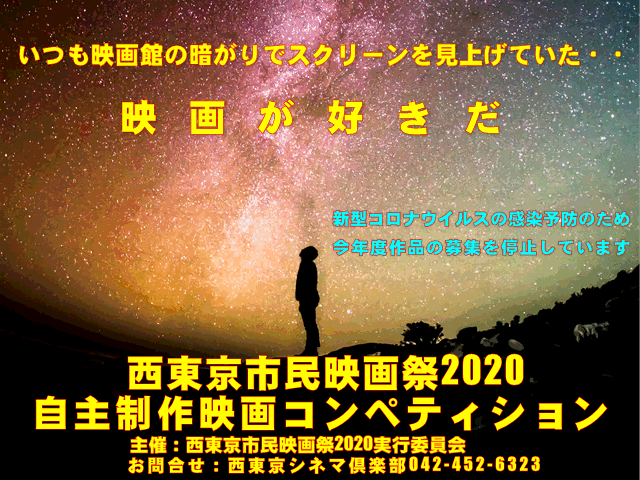 西東京市民映画祭 自主制作映画コンペテション