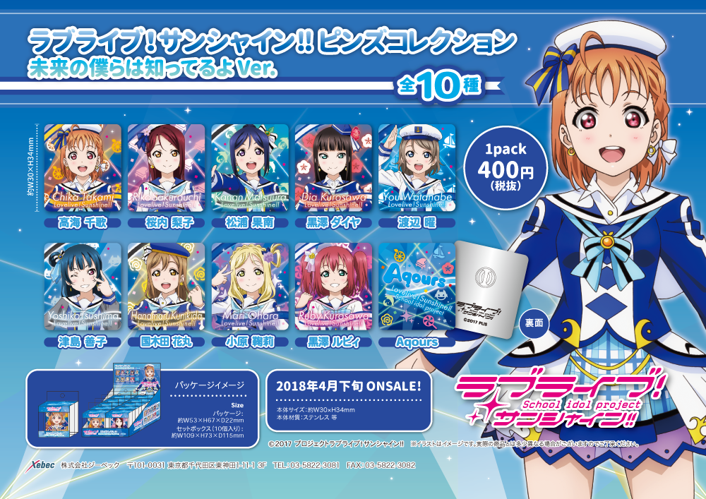 新商品 ラブライブ サンシャイン 未来の僕らは知ってるよ Ver 商品登場 Xebec News