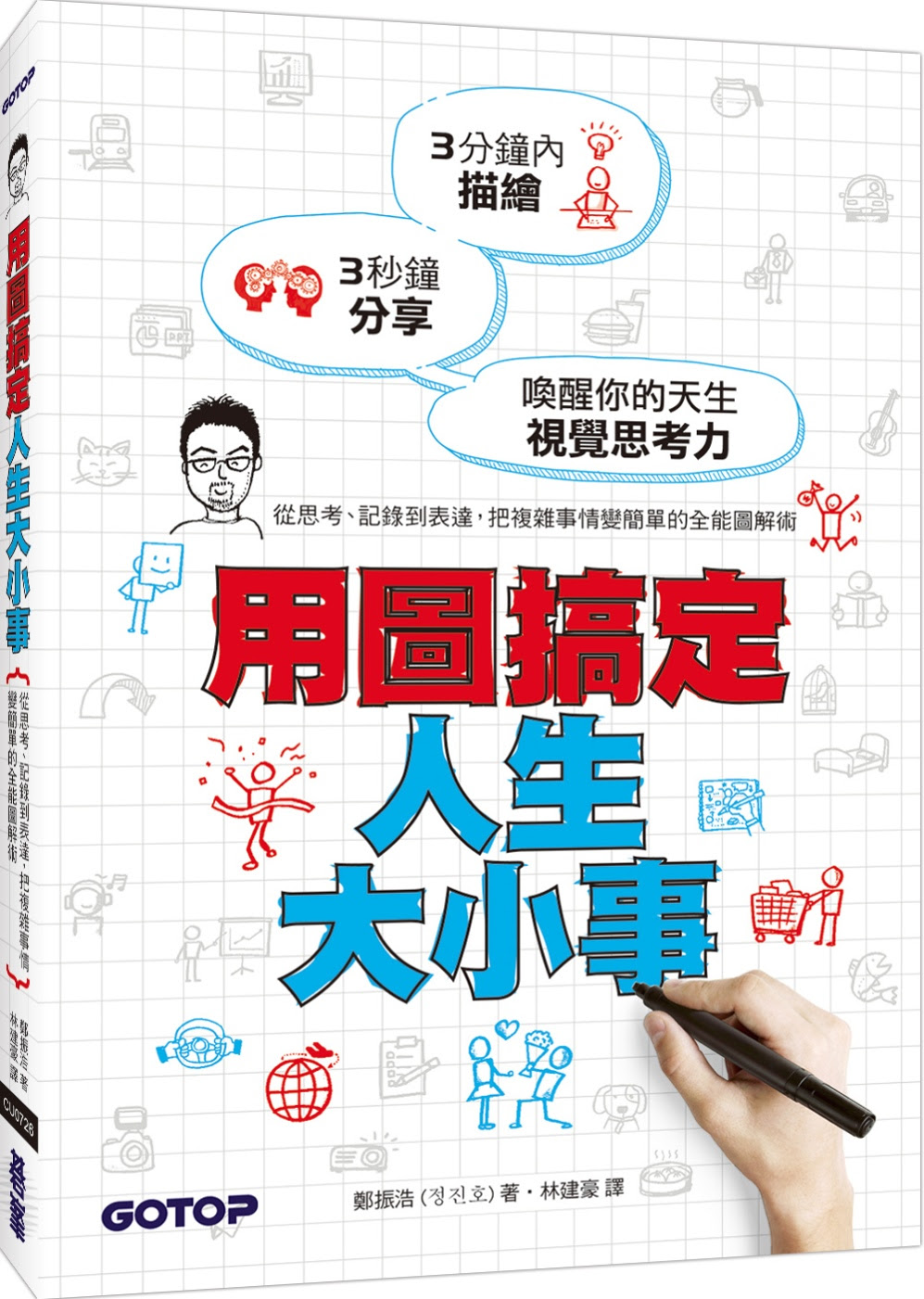 用圖搞定人生大小事：從思考、記錄到表達，把複雜事情變簡單的全能圖解術