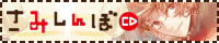 さみしんぼＣＤサイトへ