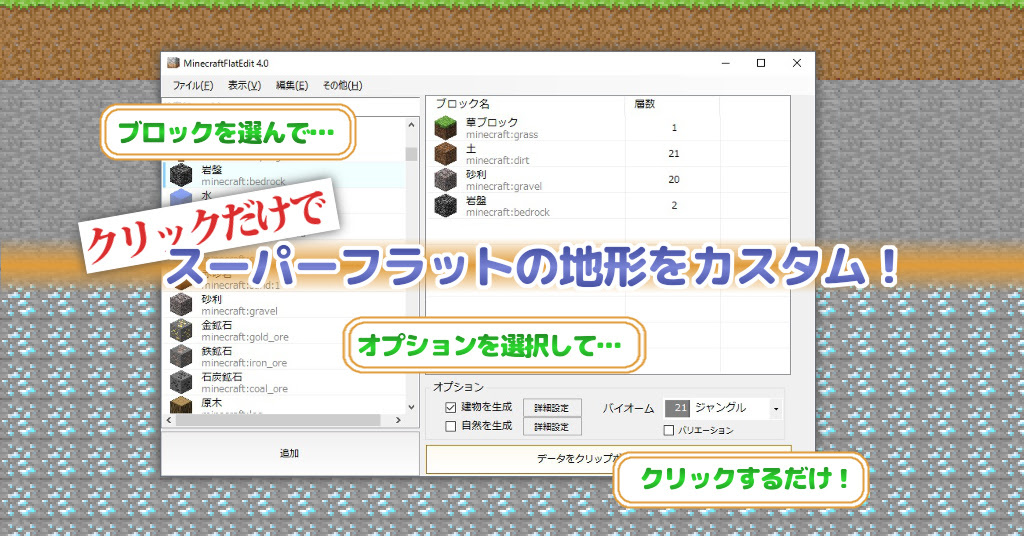 Minecraftスーパーフラット地形生成補助ツール 地形のカスタマイズをお手軽に