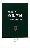 会津落城―戊辰戦争最大の悲劇 (中公新書)