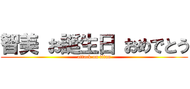 智美 お誕生日 おめでとう Attack On Titan 進撃の巨人ロゴジェネレーター