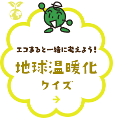 環境クイズ マンガ リサーチ Let S チャレンジ こどもエコクラブ