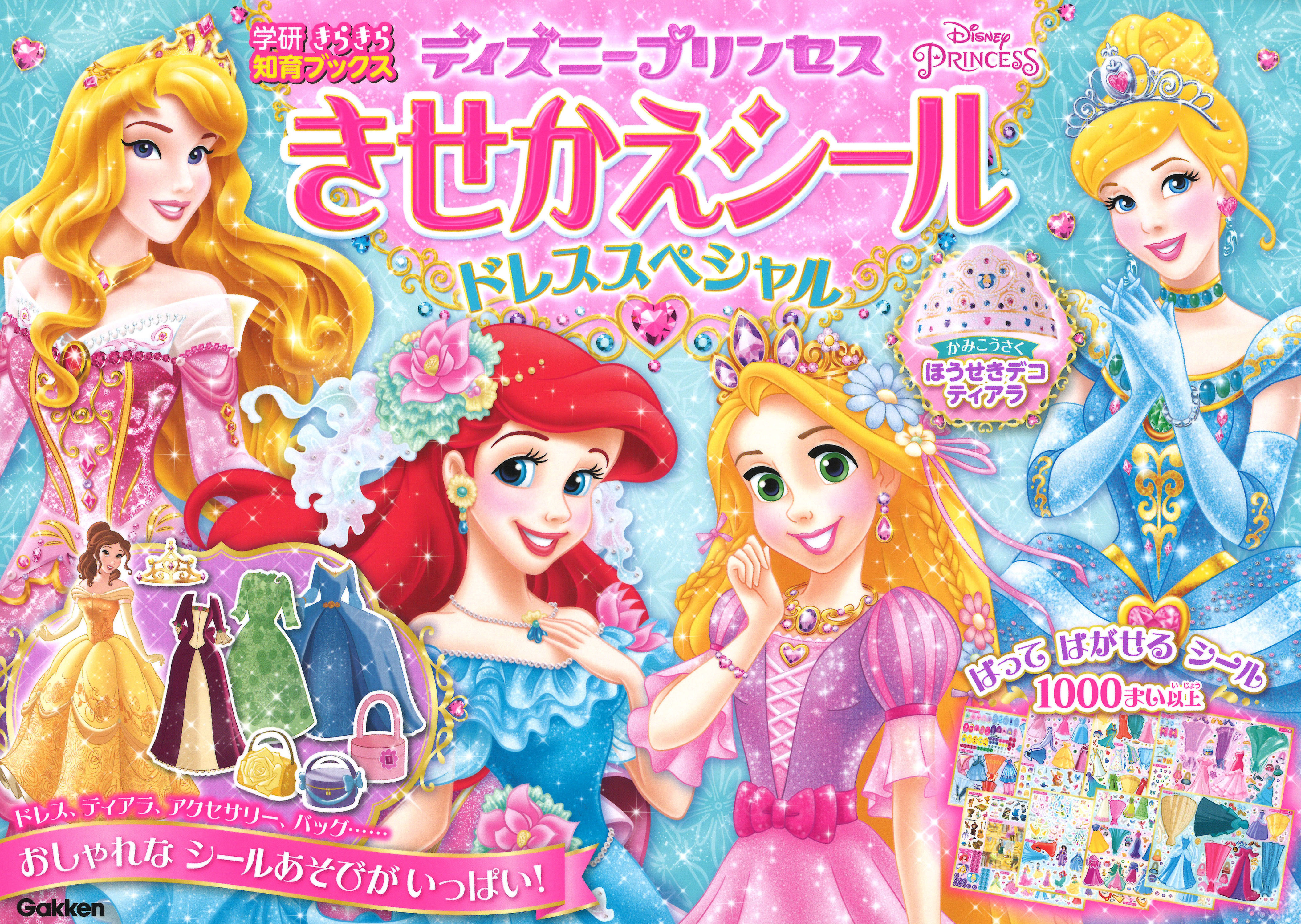 シールが1000枚以上 ディズニープリンセスとドレスきせかえのシールあそびで遊びましょう 学研プラス公式ブログ