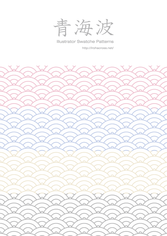 青海波のillustrator スウォッチパターンを配布します フリー和素材 Japanese Style Web Design いろはクロス