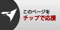 このページをチップで応援