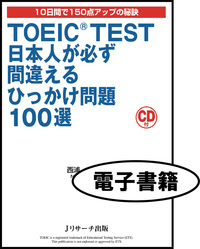 Toeic R Test日本人が必ず間違えるひっかけ問題100選 電子書籍版 ｊリサーチ出版 英会話 Toeic 通訳 英検 はじめてのえいご
