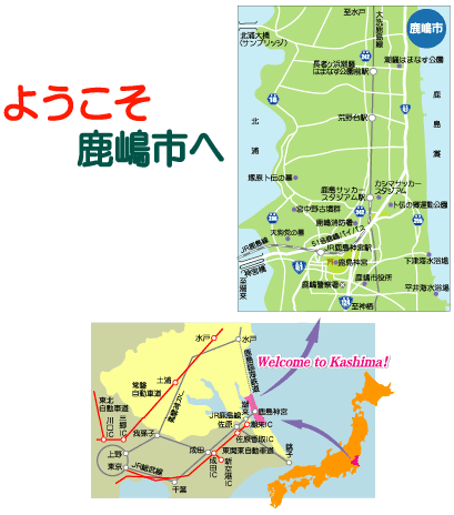 鹿嶋へのアクセス 東京から約９0km Jr東京駅からjr鹿島神宮駅まで 電車お よび高速バスで約２時間 成田空港から約40km 車で約４0分 鹿嶋市の概況 鹿嶋市は東の太平洋 鹿島灘 西の北浦に挟まれた面積 約106km2の南北に長い 自然