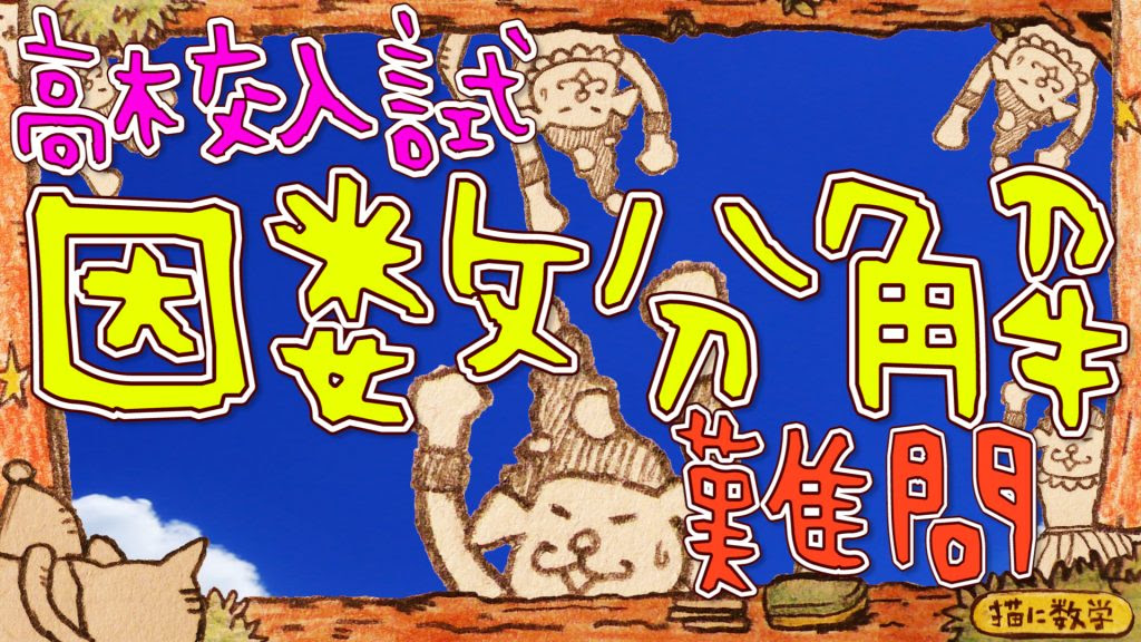 まとめすぎた高校入試の因数分解難問 難関私立の問題 猫に数学