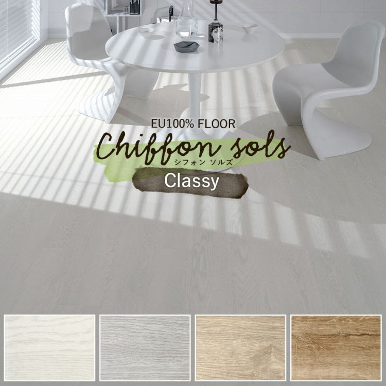 床 フロアタイル シート Chiffon Sols シフォン ソルズ Classy 1ケース単位 フローリング フロア タイル 木目 賃貸 店舗 オフィス玄関 張り替え 傷防止 スタジオ 撮影 壁紙屋本舗のレビュー クチコミとして参考になる投稿0枚
