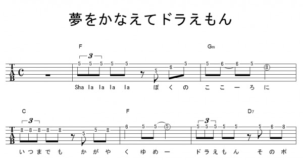 夢をかなえてドラえもん ｻﾋﾞ Mao ギターtab譜 ﾒﾛﾃﾞｨ ｺｰﾄﾞ ギターワサビトscore