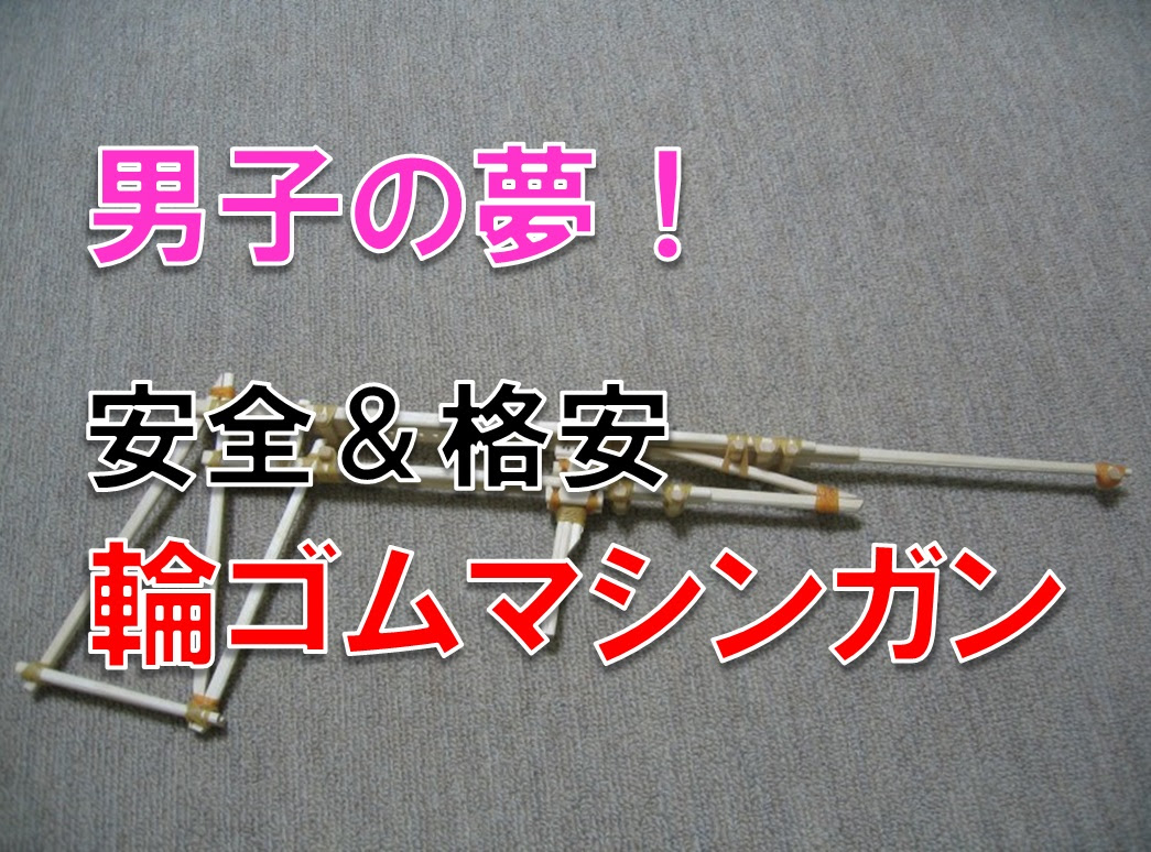大人もハマる 夏休みの親子工作にオススメ 輪ゴムマシンガンの作り方 知っトク ナビたん