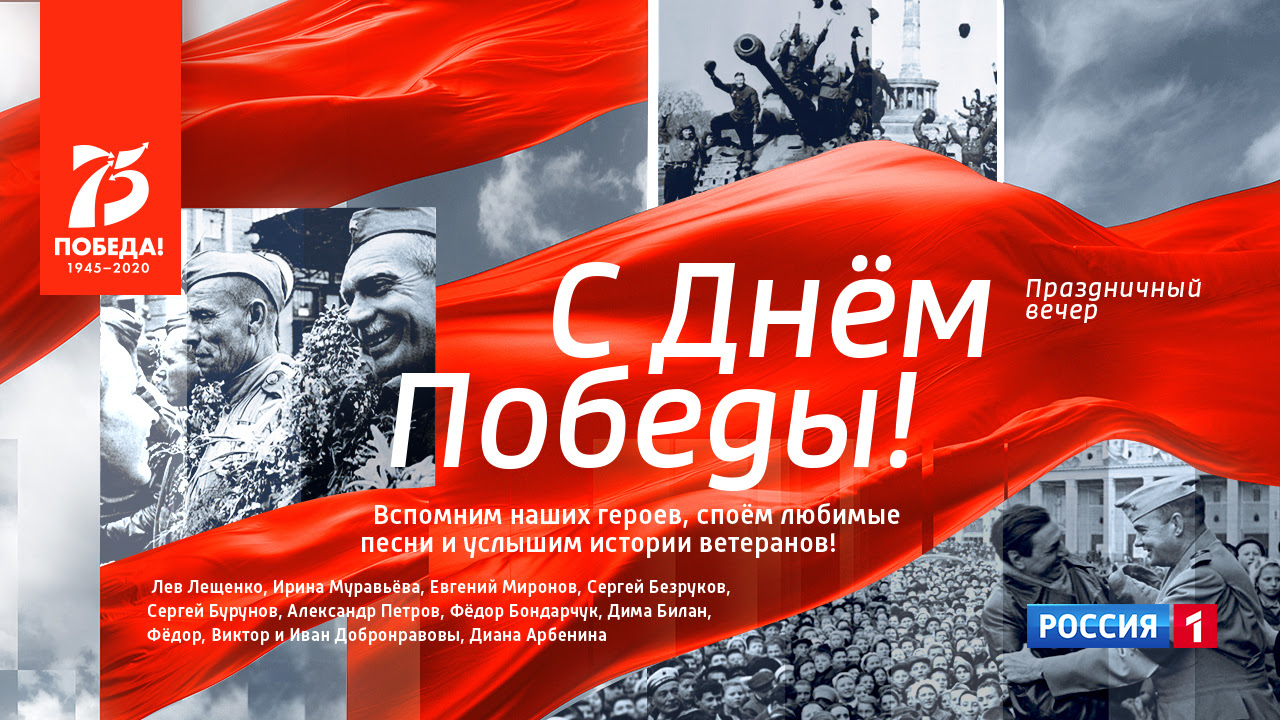 Праздничный вечер "С Днем Победы! 9 мая в 18:30 на ...