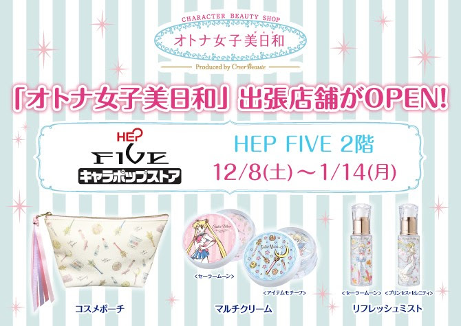 キャラポップストアhep Five店にて オトナ女子美日和 期間限定ショップがオープン 美少女戦士セーラームーン 25周年プロジェクト公式サイト