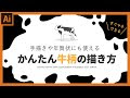 70以上 牛柄 書き方 イラスト 326441-牛柄 書き方 イラスト