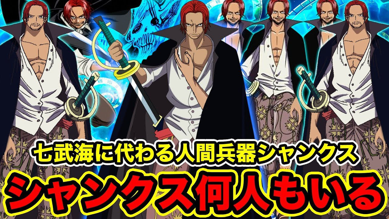 ワンピース 赤髪のシャンクスは何人もいるってことで Badchanちゃんねる