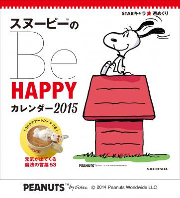 1年間53週を楽しく彩る 集英社より Starキャラ 週めくり スヌーピーのbe Happyカレンダー15 10月3日 金 発売 株式会社 集英社 プレスリリース配信代行サービス ドリームニュース