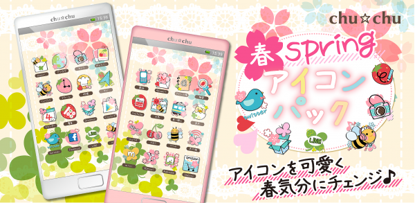 スマホ女子必見 かわいいアイコン第三弾 春のうきうき気分と一緒に スマホもかわいく春のコーディネートしませんか 毎日使うスマホ タブレットの アイコンを可愛く簡単チェンジ 株式会社パルスウィン プレスリリース配信代行サービス ドリームニュース
