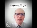 هل انت سعيد