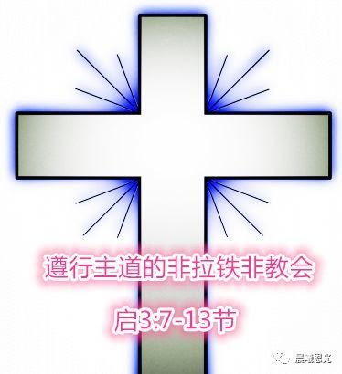 遵行主道的非拉铁非教会 非拉铁非教会的背景 朴乐网