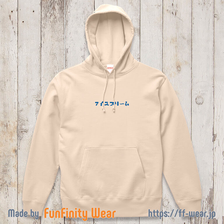 文字のおもしろオリジナルパーカー オリジナルtシャツのデザイン プリントならfunfinity Wear Ffw