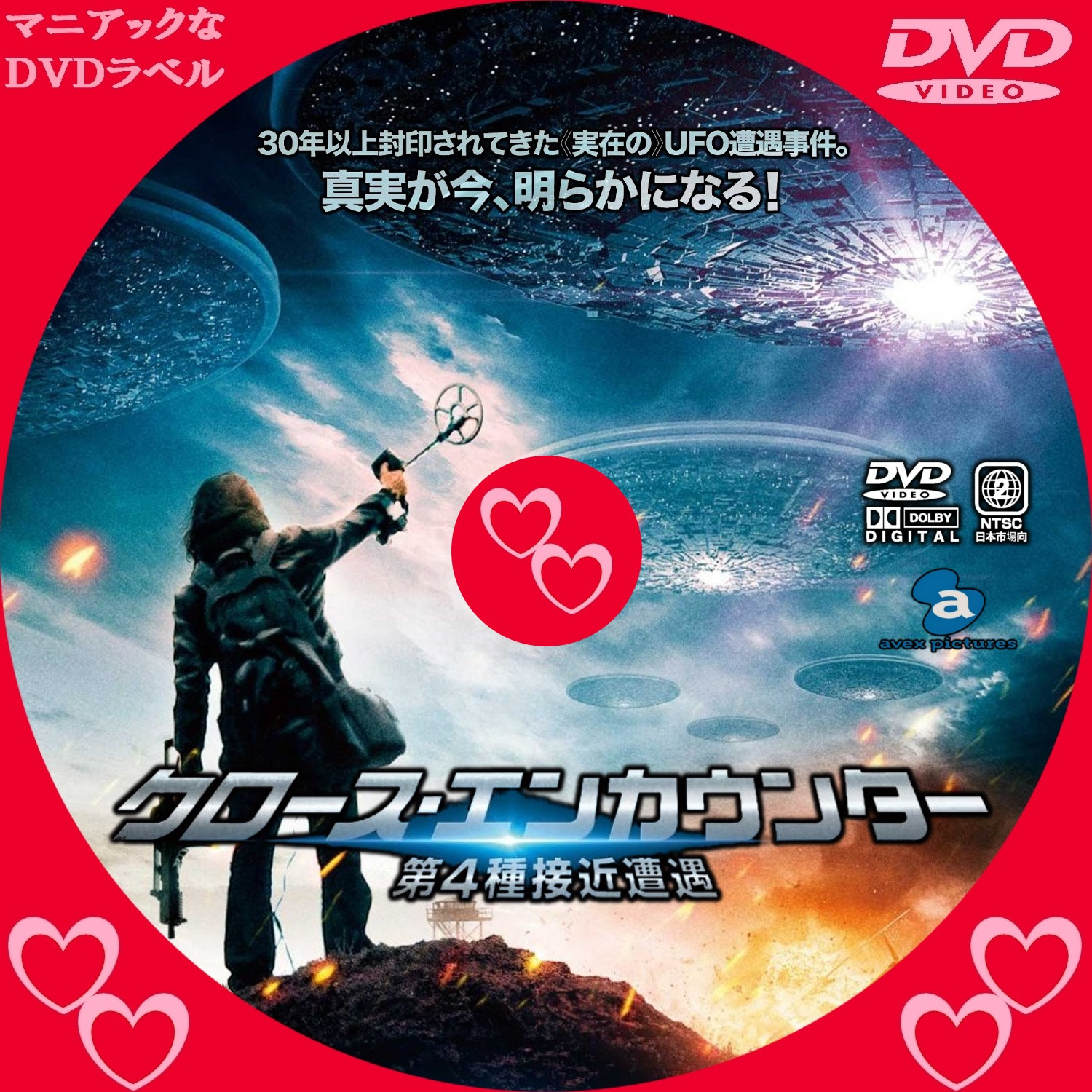 クロース エンカウンター 第4種接近遭遇 マニアックなｄｖｄラベル