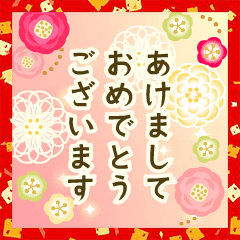動く大人の華やかマナー年賀状 お正月 Lineスタンプ ちぎらみお