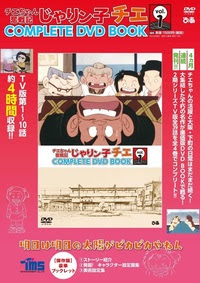 チエちゃん奮戦記 じゃりン子チエ Complete Dvd Book Vol 1 ぴあ株式会社