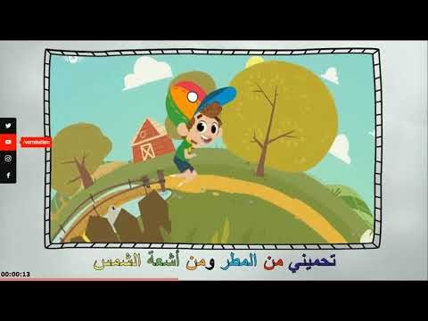 Tahmini min elmatar ve min eşeati şşems - تحميني من المطر ومن أشعة الشمس