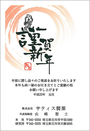 年賀状 化粧品製造会社の社長ブログ 技術日本一を目指す30代社長の化粧品受託製造 Oem 奮闘記