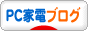 にほんブログ村 PC家電ブログへ