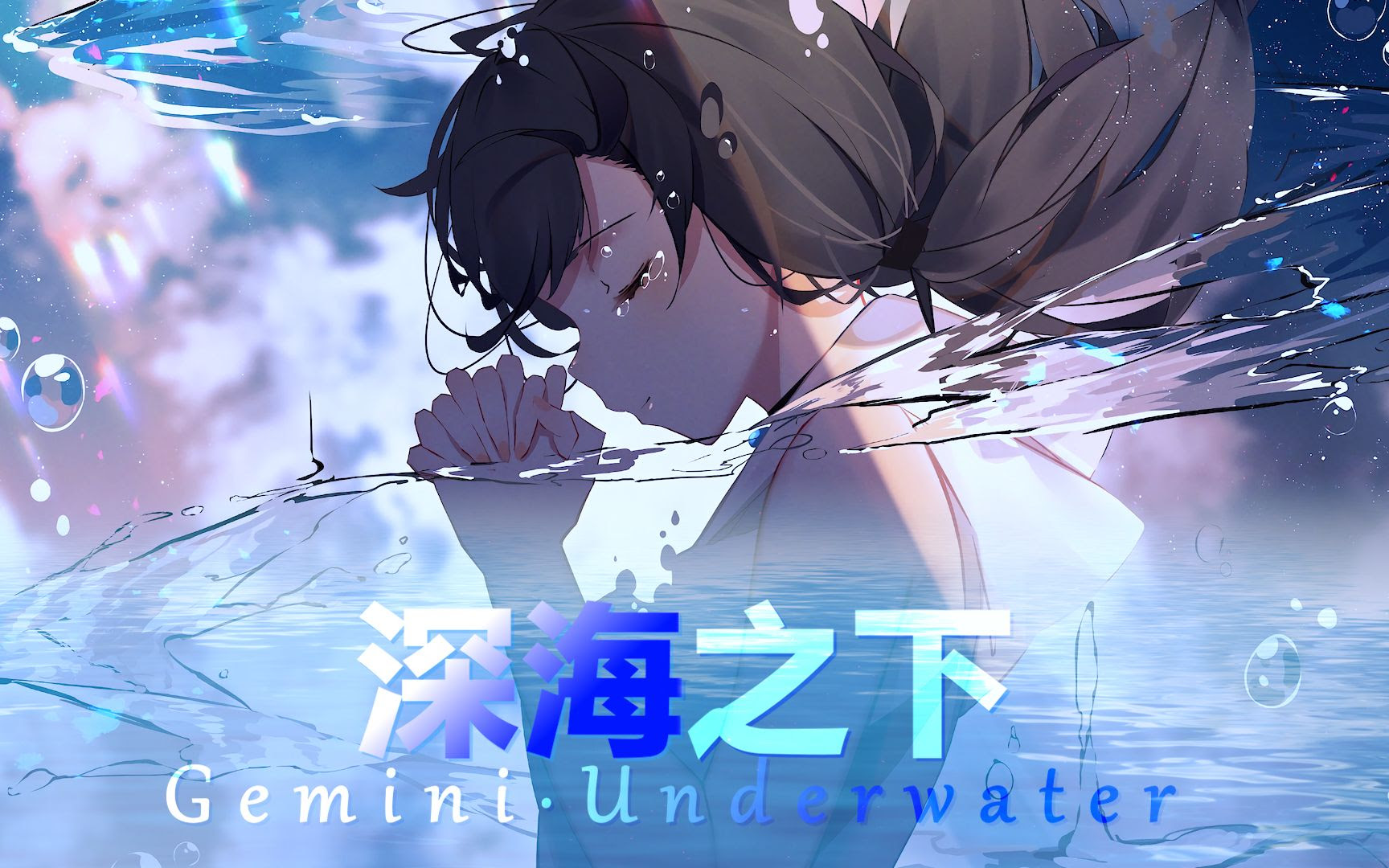 双子星 深海之下underwater 哔哩哔哩 つロ干杯 Bilibili