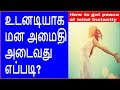 உடனடியாக மன அமைதி அடைவது எப்படி?