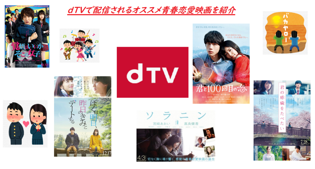 Dtvで配信されるオススメ青春恋愛映画を紹介 サブカル男子ニュース