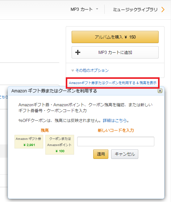 Amazonデジタルミュージックストアでのクーポン確認方法とダウンロード手順 お得生活大辞典