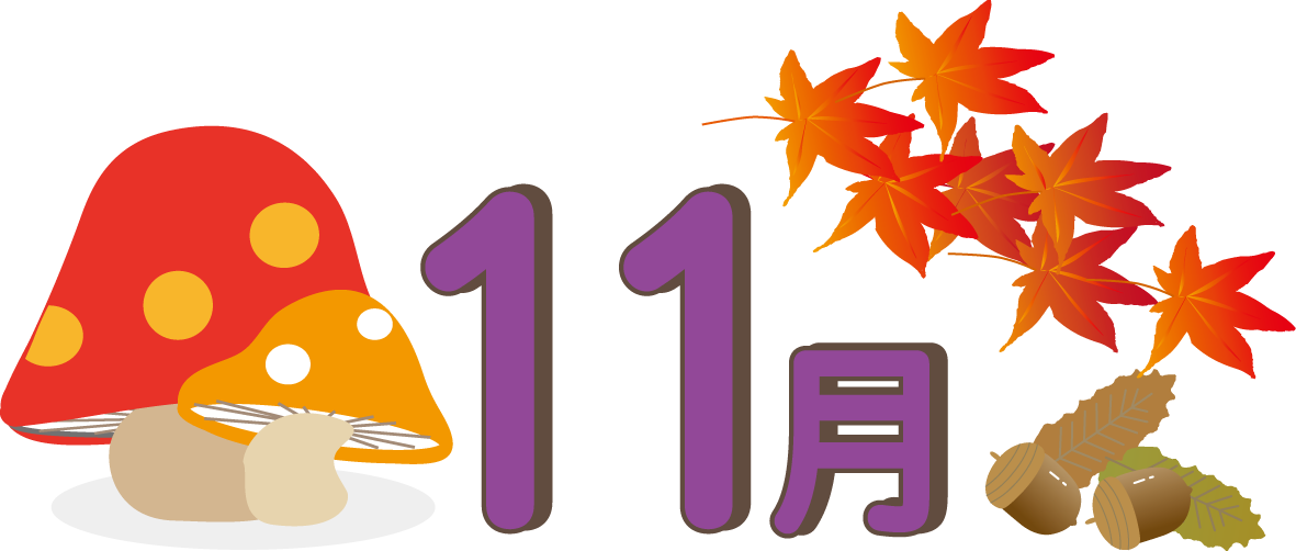 秋のイラスト９月 １０月 １１月 無料イラスト