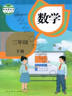 人教版三年级数学下册电子课本