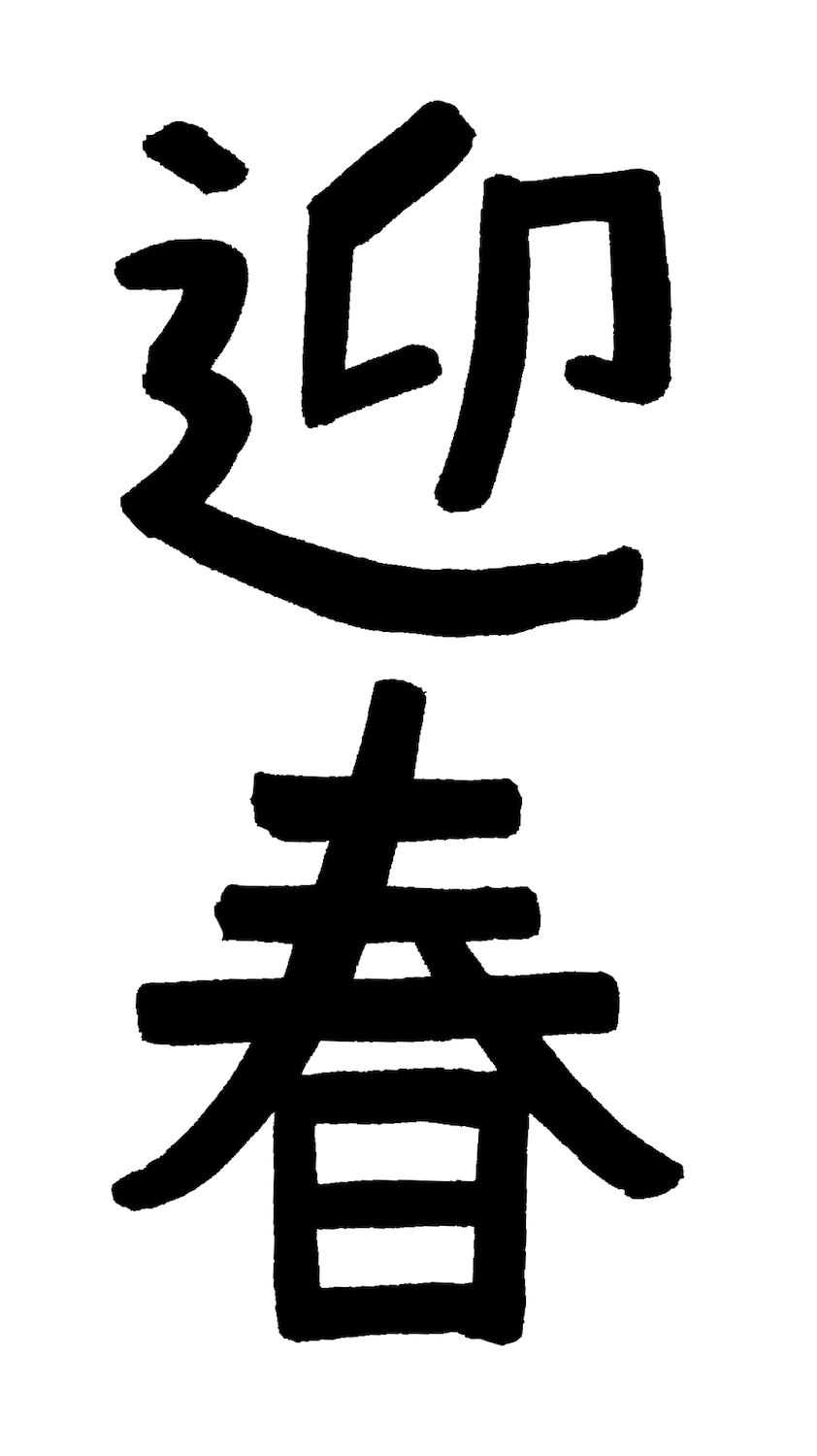 迎春縦書き手書き文字 年賀状素材 無料イラスト配布サイトマンガトップ