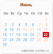 Календари на любой год - Календарь.Юрец.Ру