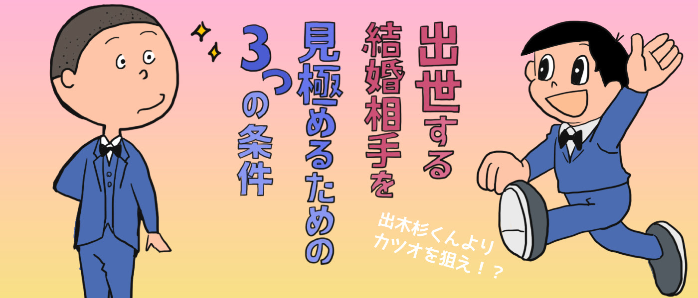 女子必見 出木杉くんよりカツオを狙え 出世する結婚相手を見極めるための3つの条件 Dekiroute デキルート