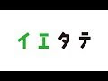 上 イエタテ 339998-家建てる 流れ