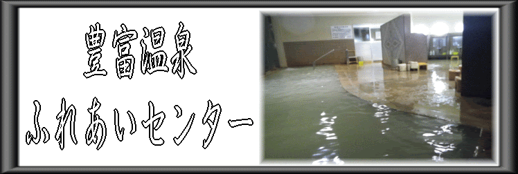 北海道 豊富温泉 ふれあいセンター 温泉奉行所